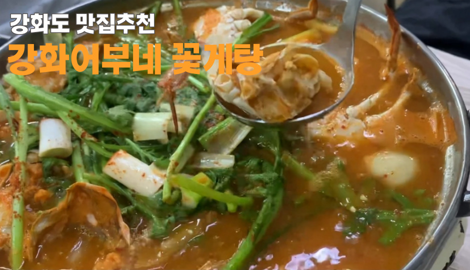 강화어부네꽃게탕 이미지