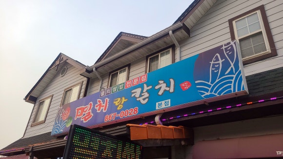 멸치랑칼치 and hello.남해 이미지
