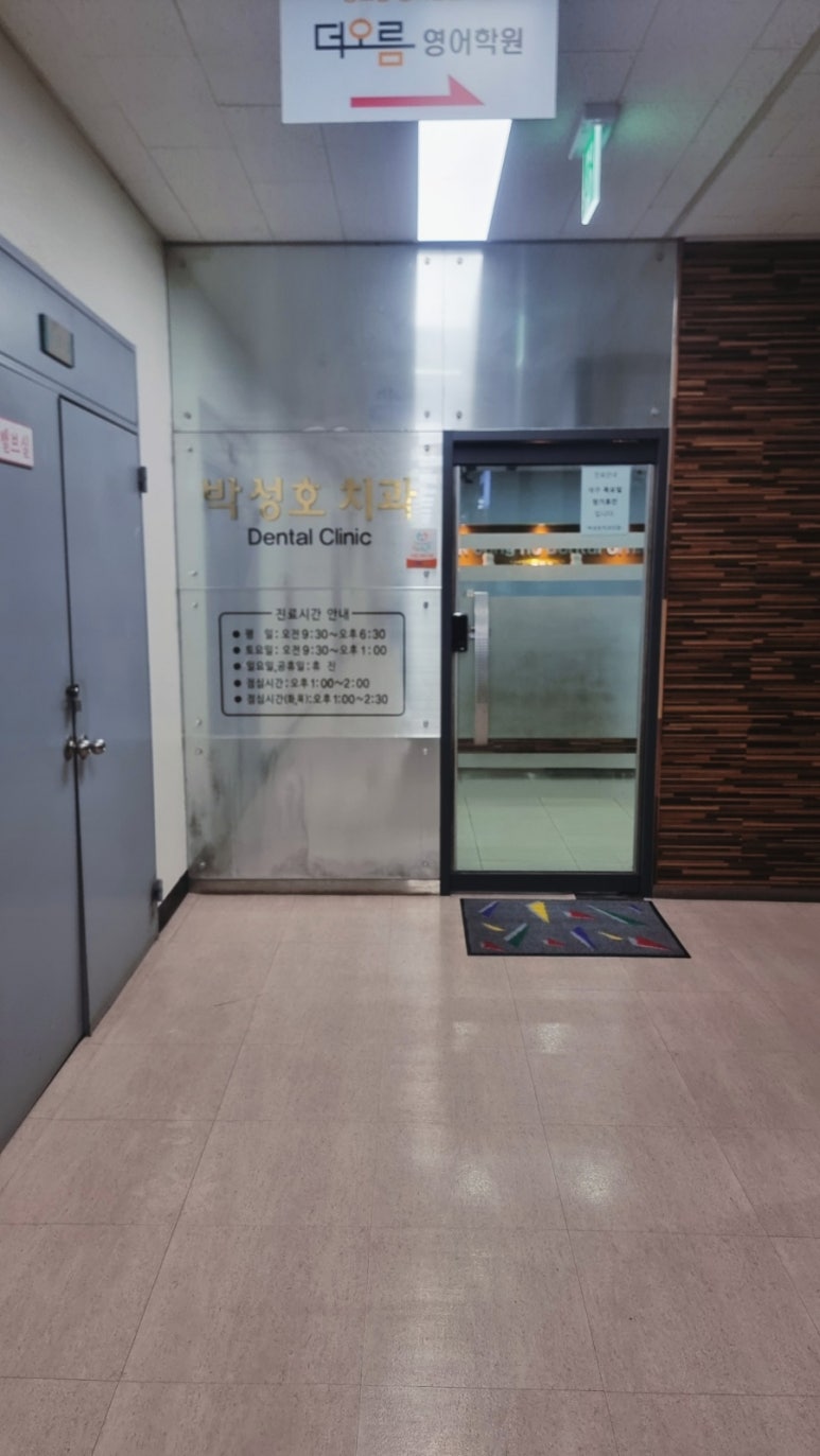 박성호치과의원 이미지