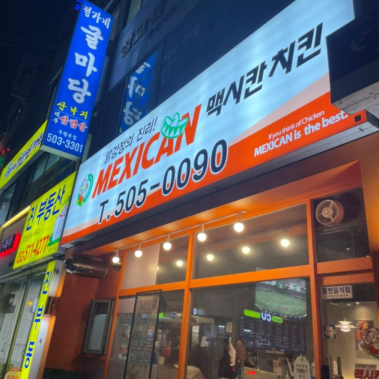 맥시칸치킨(청천점) 이미지