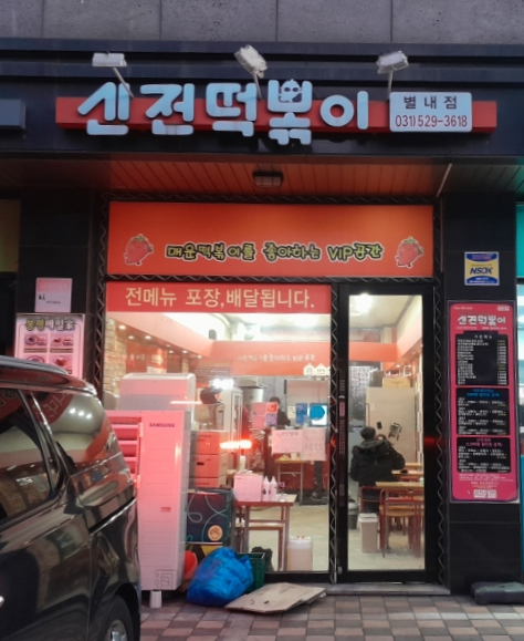 신전떡볶이 별내점 이미지