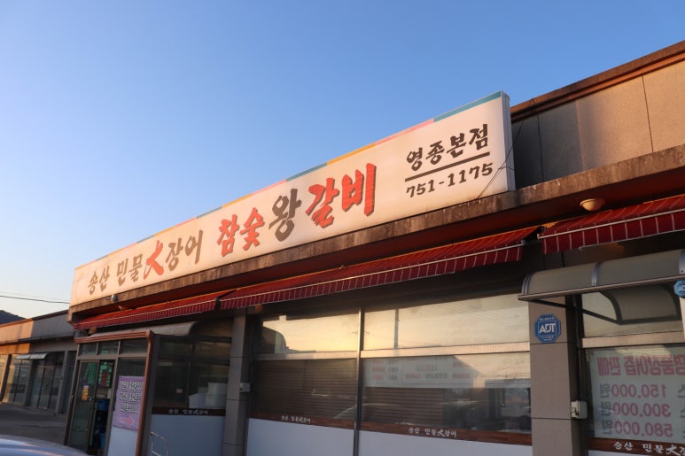 참숯풍천장어 이미지
