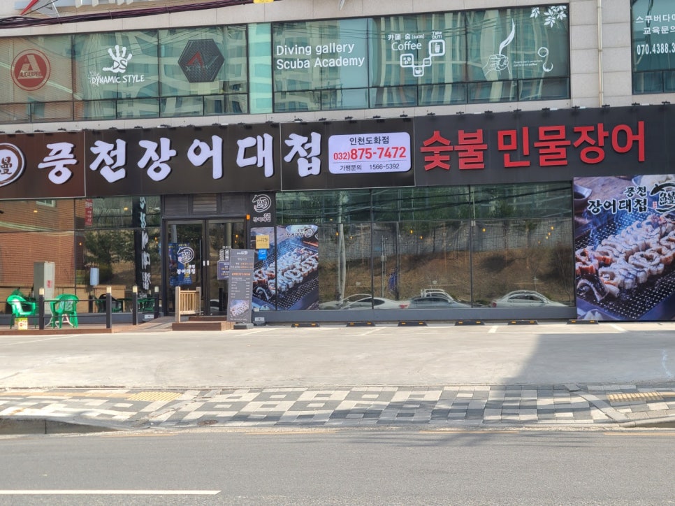 풍천장어대첩도화점 이미지