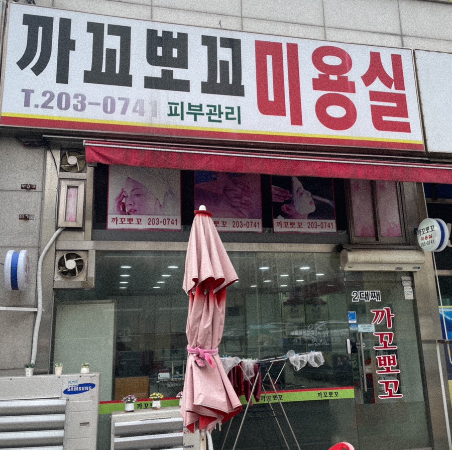 까꼬뽀꼬미용실 이미지