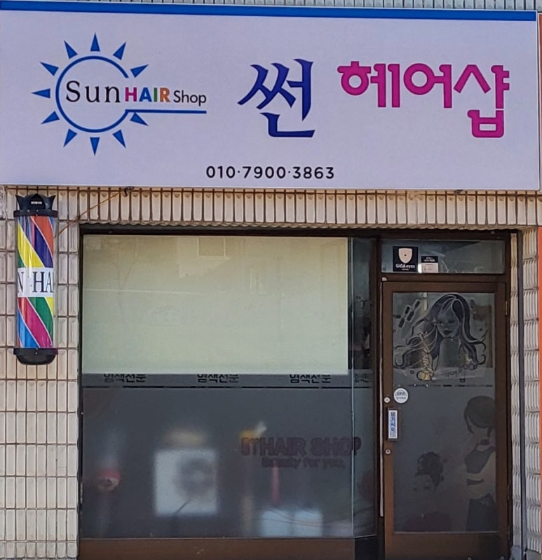 썬헤어샵 이미지