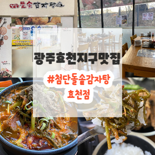 첨단돌솥감자탕(효천점) 이미지
