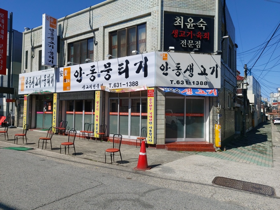 최윤숙안동생고기 이미지