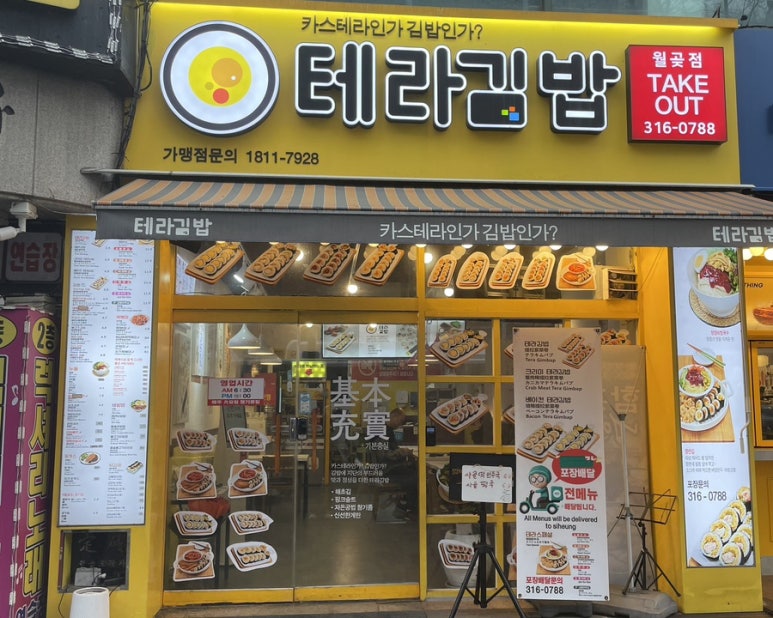 테라김밥월곶점 이미지