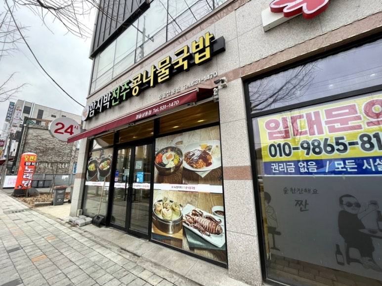 전주함지박콩나물국밥 이미지