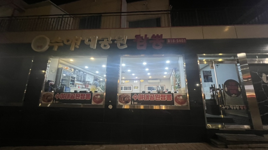 수야대공원짬뽕 이미지