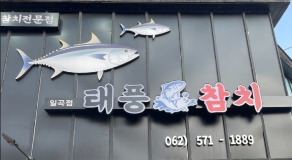 태풍참치 이미지