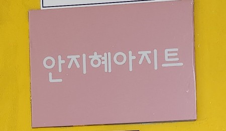베이킹아지트 이미지