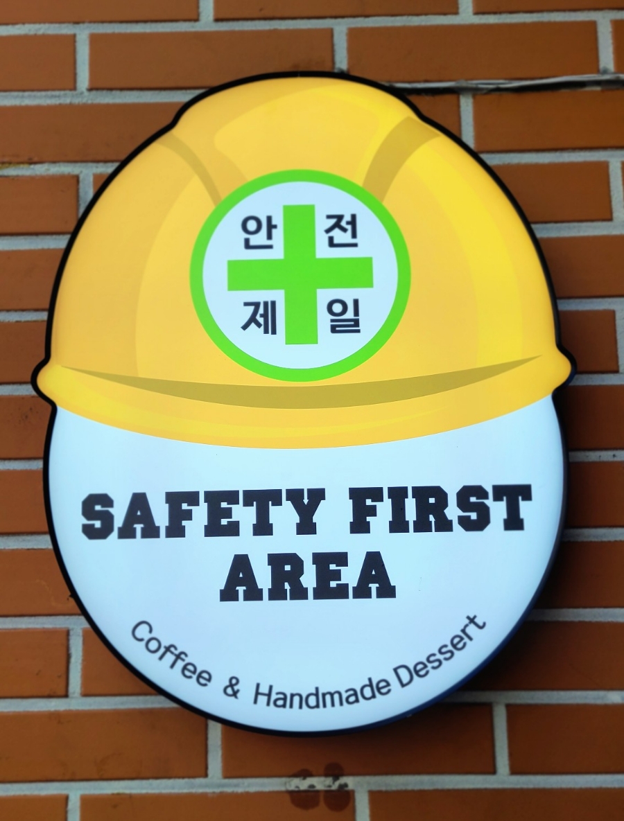 안전제일구역 이미지