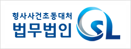 법무법인에스엘 이미지