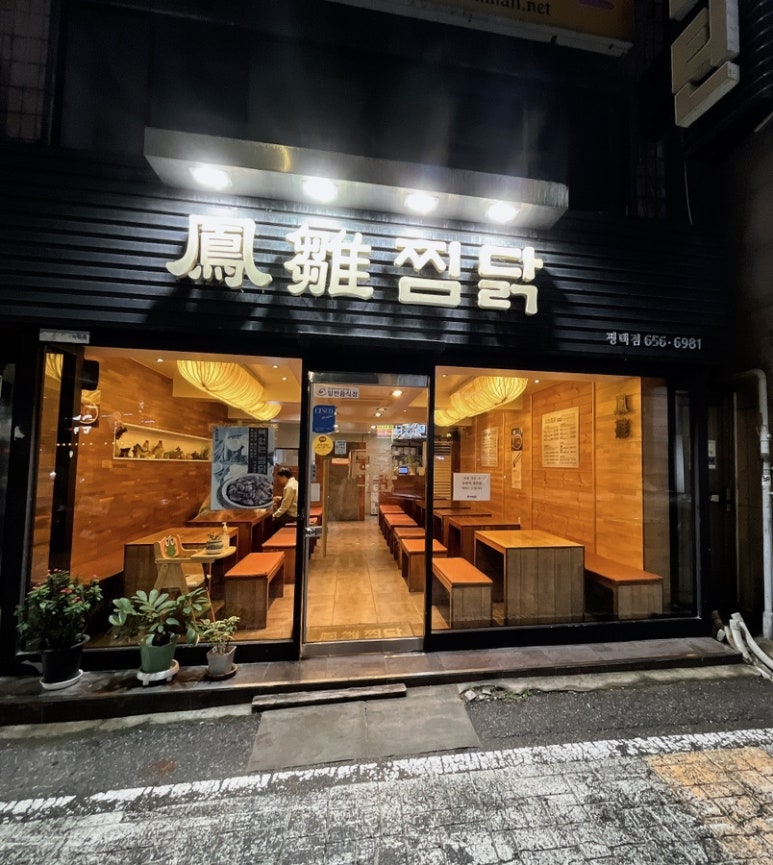 봉추찜닭 평택점 이미지