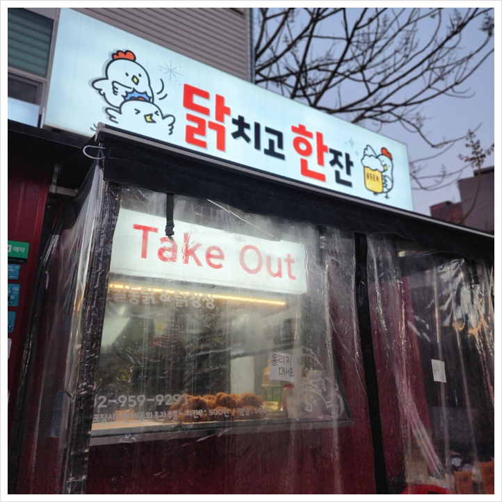 닭치고 한잔 이미지