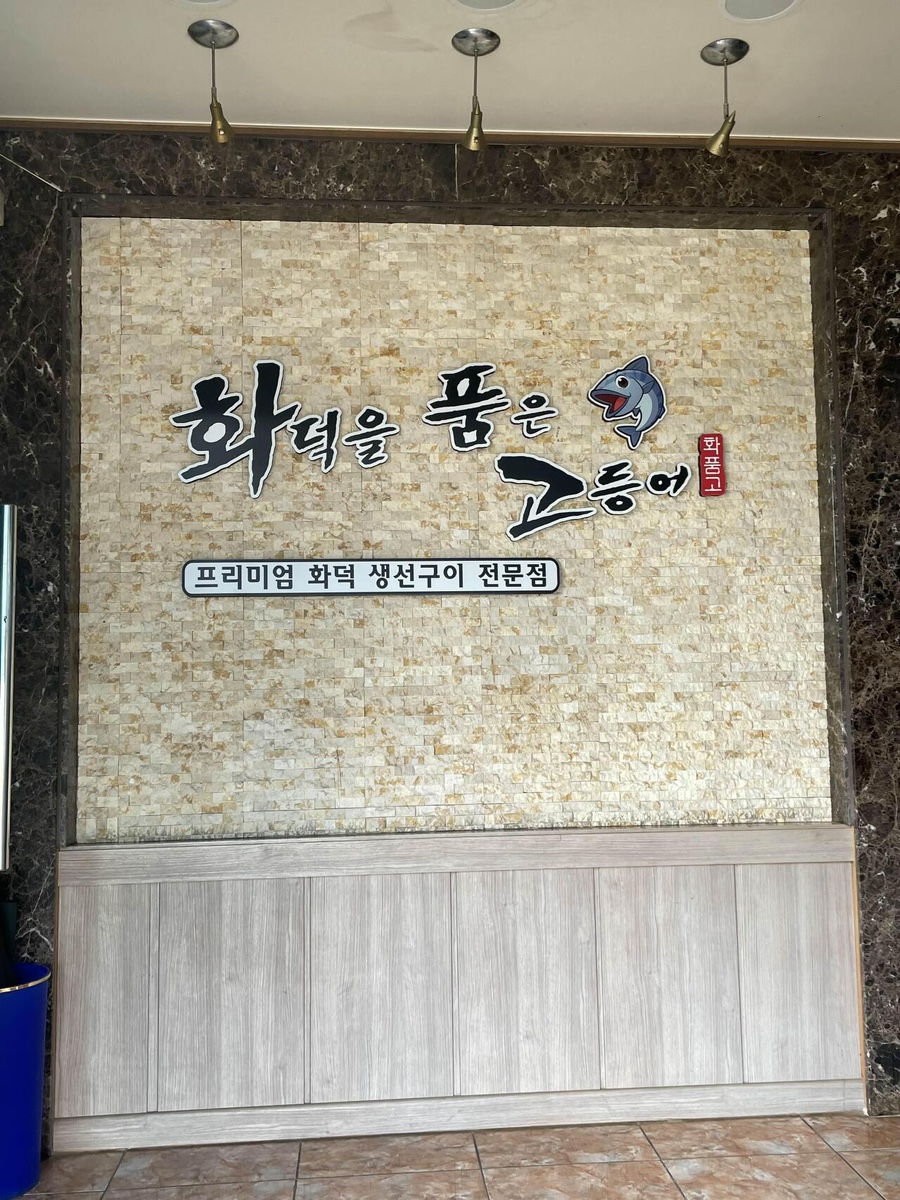 화덕을품은고등어 이미지
