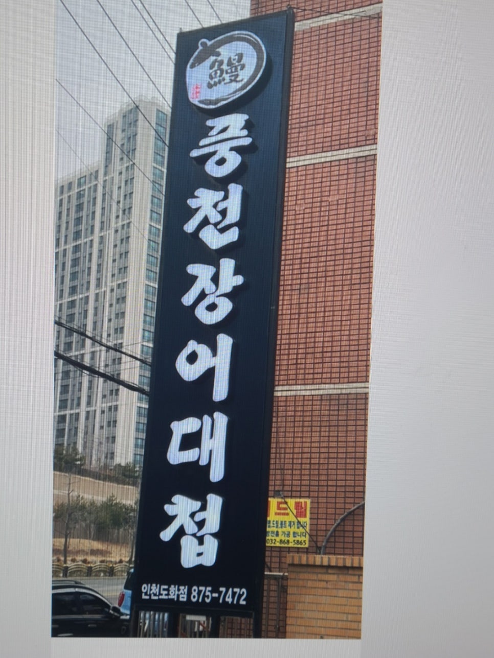 풍천장어대첩도화점 이미지