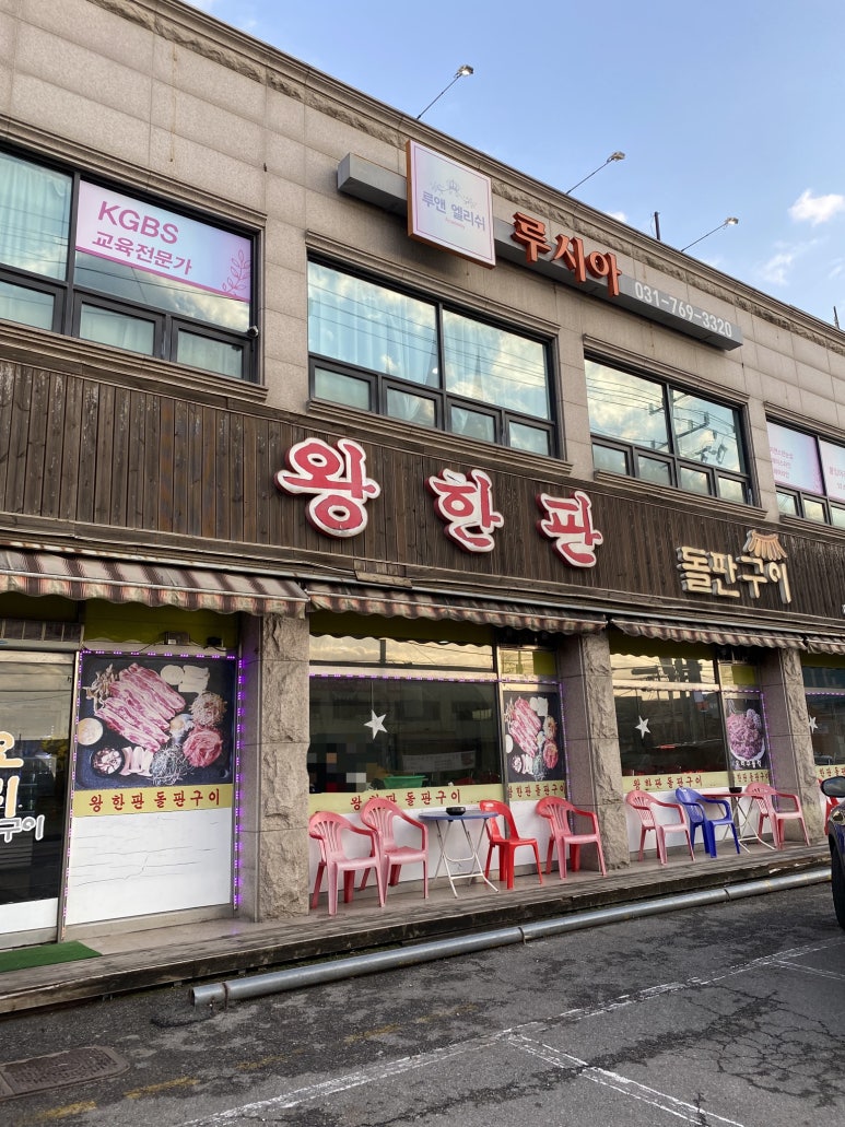 왕한판돌판구이 이미지