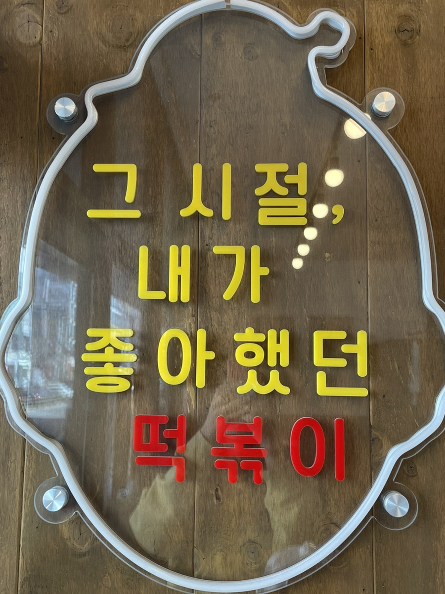우리할매떡볶이김해 이미지