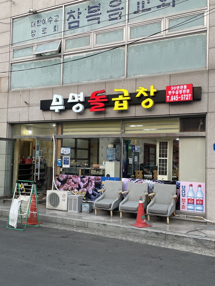 무명돌곱창 이미지
