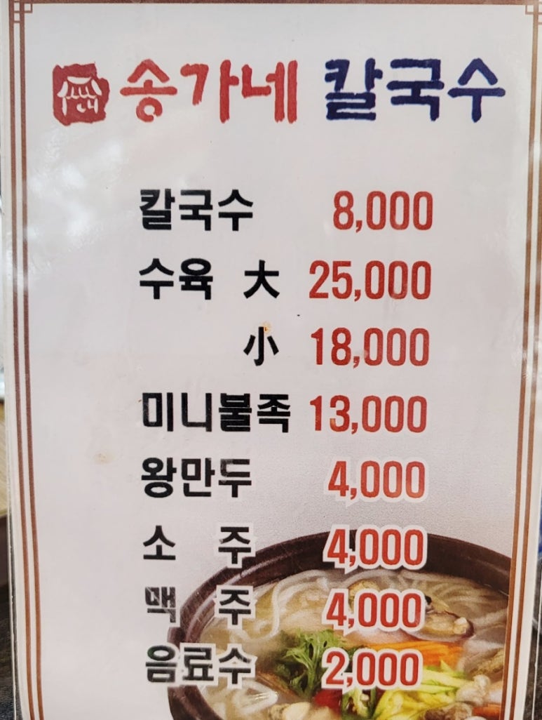 송가네칼국수 이미지