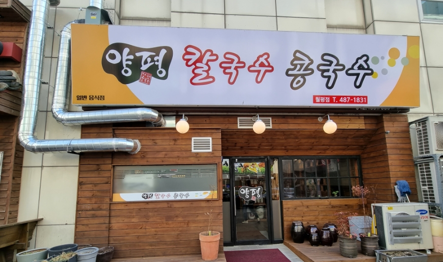 양평칼국수 이미지