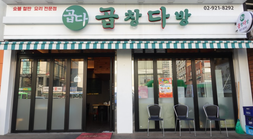 곱창다방 이미지