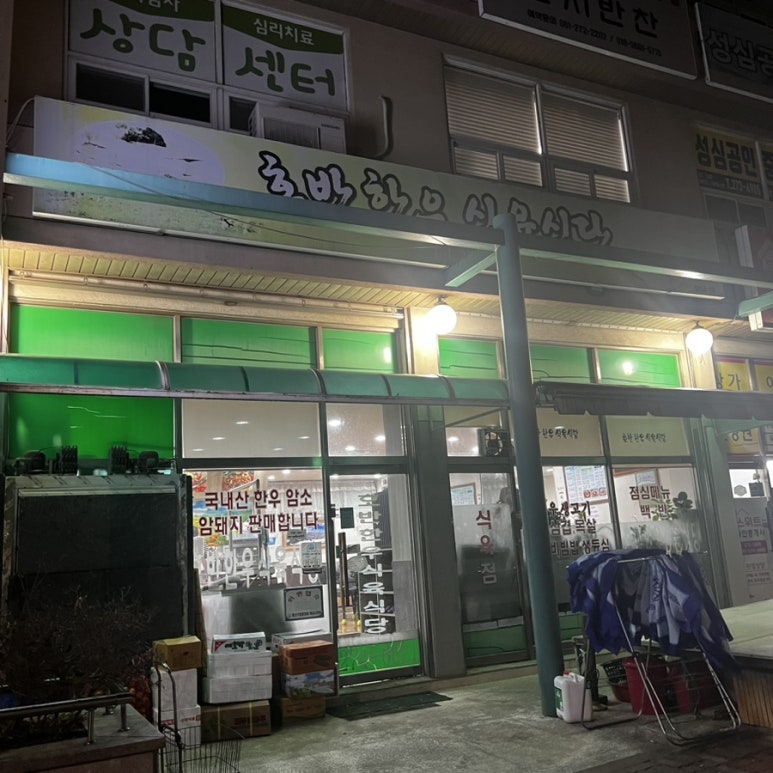 호반한우식육식당 이미지