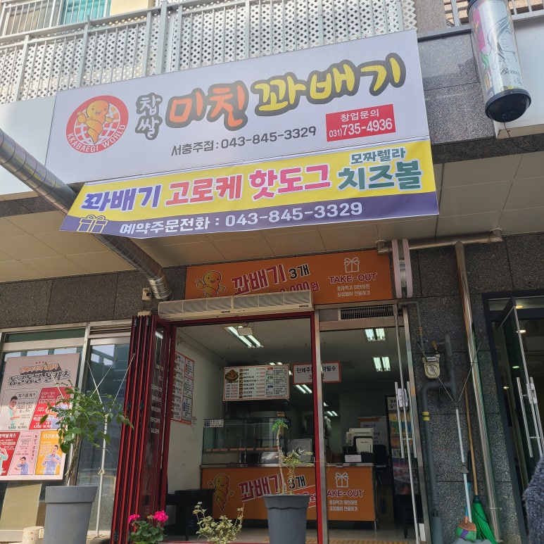미친꽈배기서충주점 이미지