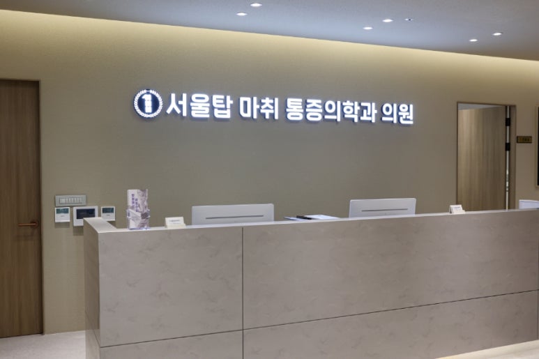 서울탑의원 이미지