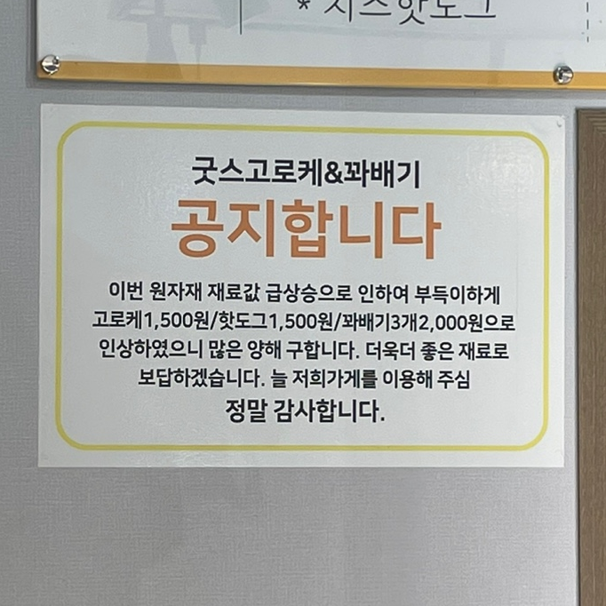 굿스고로케앤꽈배기 이미지