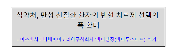 미쓰비시다나베파마코리아 주식회사 이미지