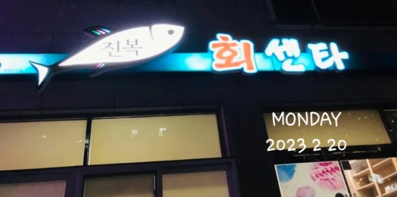 진복회센타 이미지