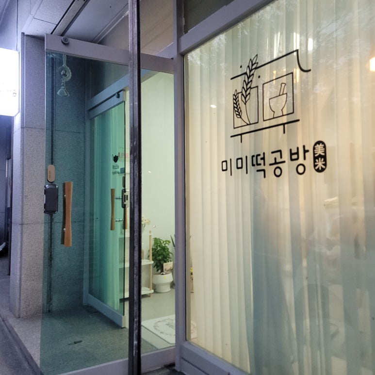미미떡공방 이미지