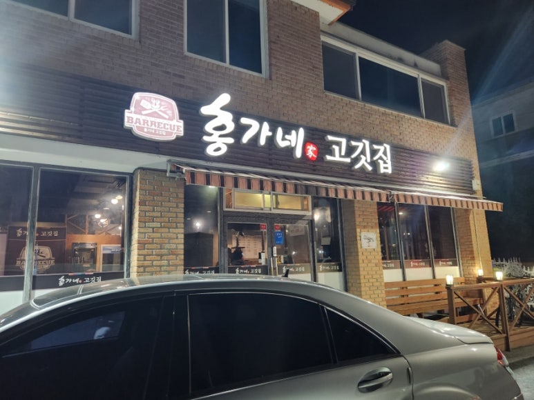 홍가네고깃집 이미지