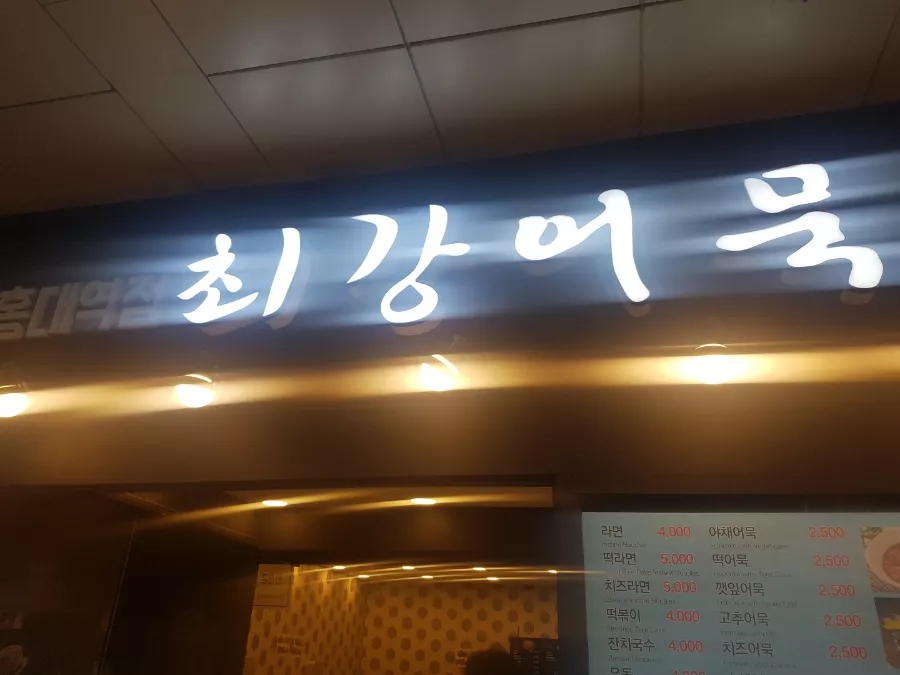 최강어묵 이미지