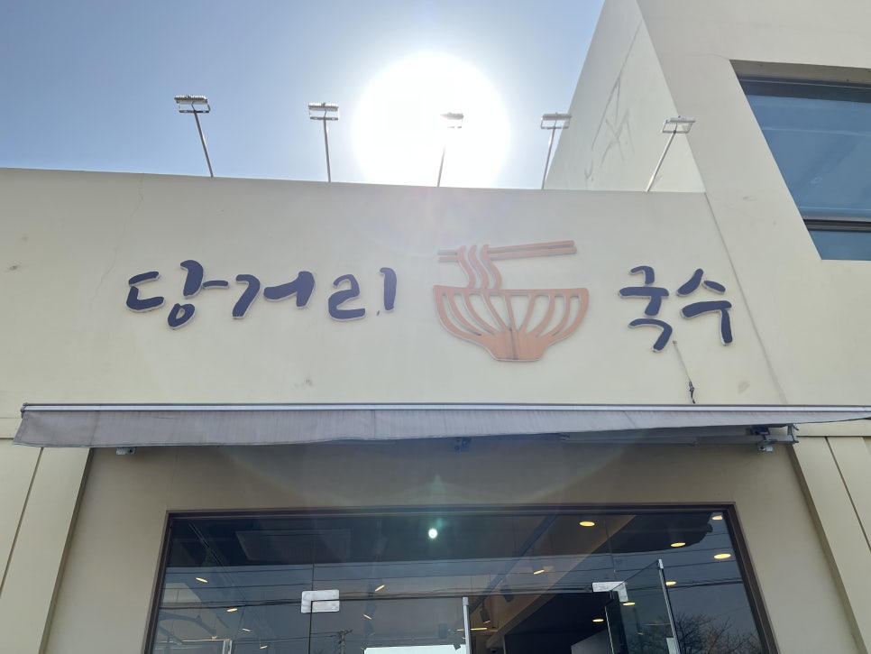 당거리국수 이미지