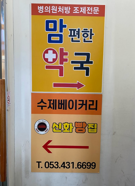 맘편한약국 이미지