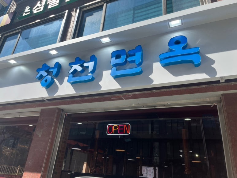 청천면옥 이미지