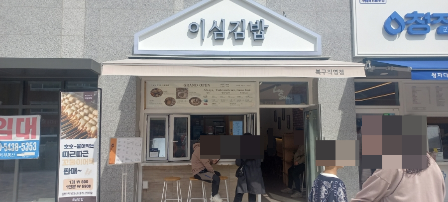 이심김밥북구직영점 이미지