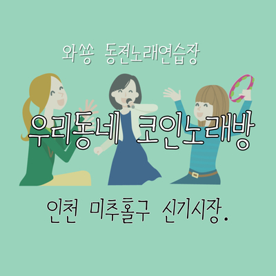 주안코인노래연습장 이미지