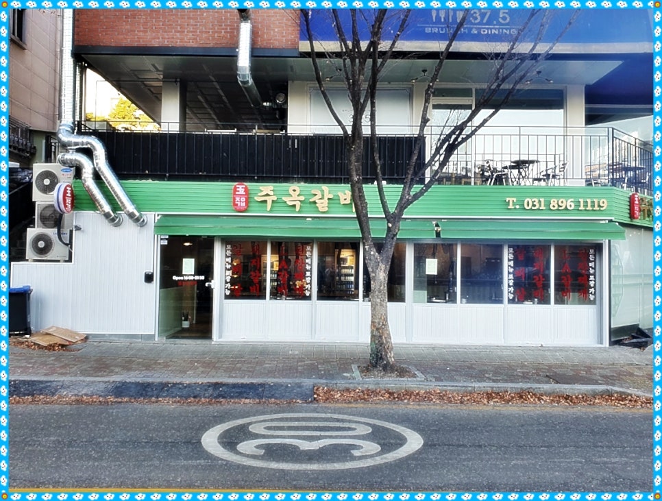주옥갈비 이미지