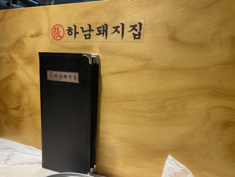 하남돼지집 홍대입구역점 이미지