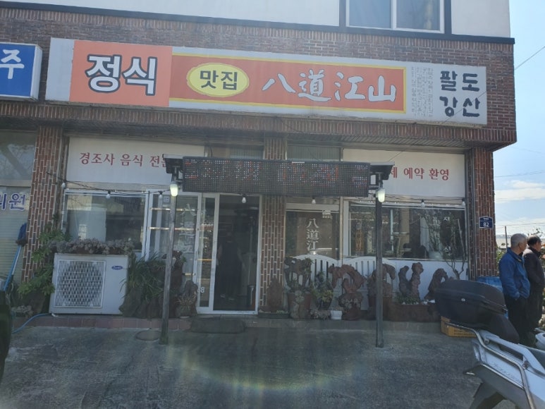 팔도강산식당 사진 7
