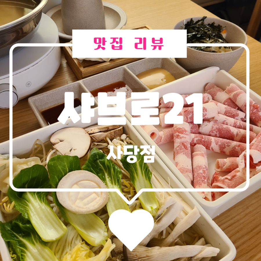 샤브로21 사당점 이미지