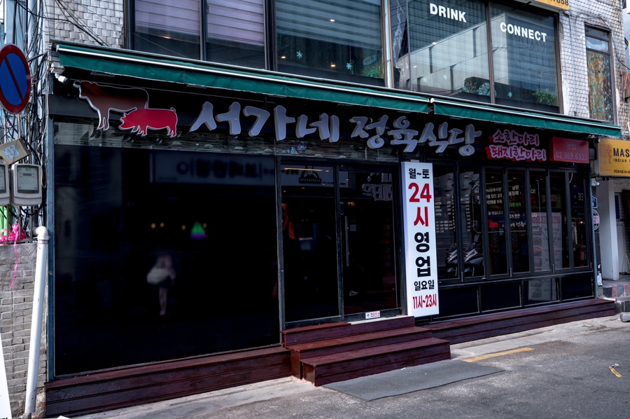 서가네정육식당 이미지