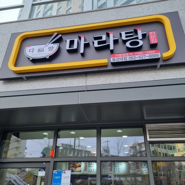 다복향마라탕(동강대점) 이미지