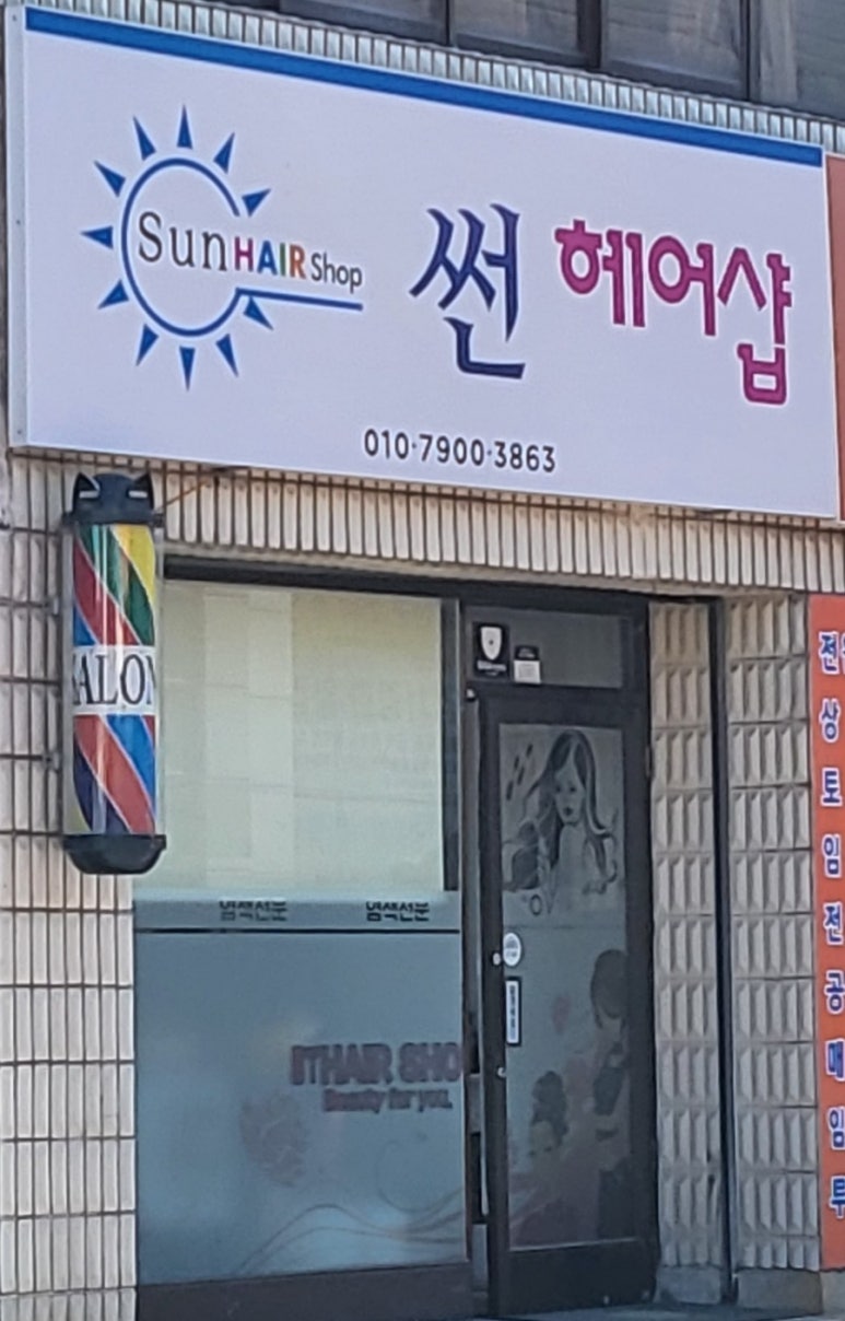 썬헤어샵 이미지