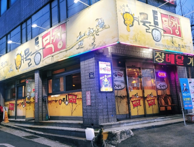 금옥이네여물통막창 이미지